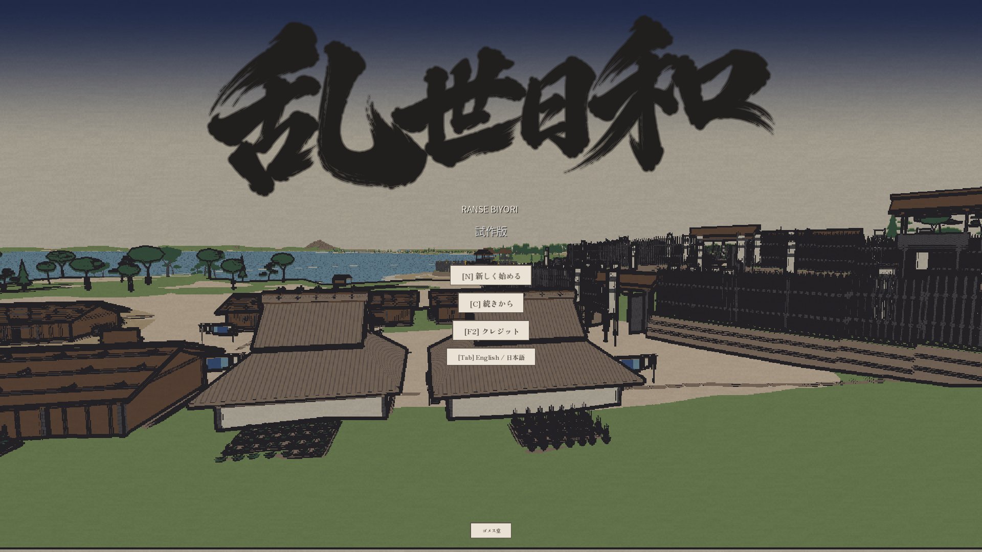 乱世日和の題の画面。筆文字の題字の下に、尾張の村と砦が見える。